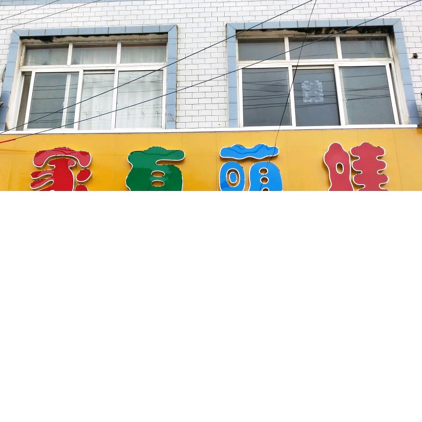 桐城范岗家有萌娃（橱窗有好物）