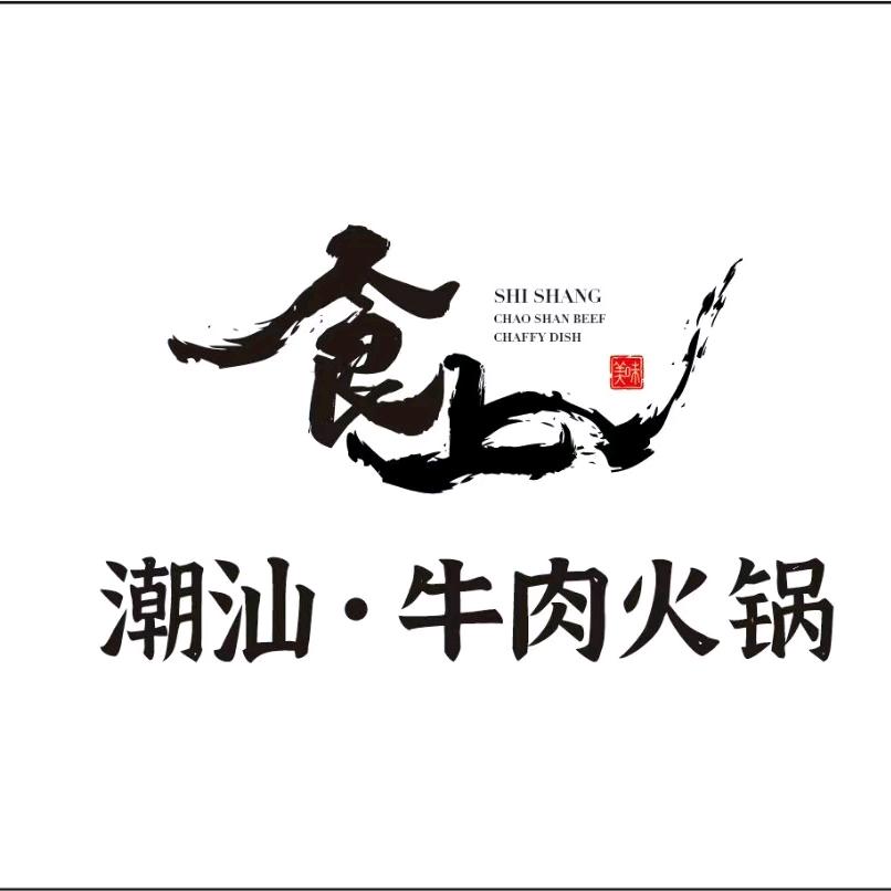 康巴什食上潮汕牛肉火锅