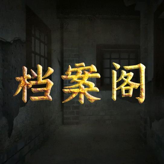 解密档案阁