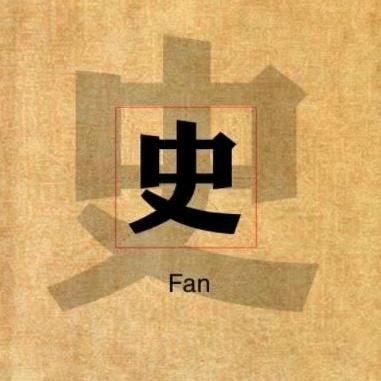 史说今日