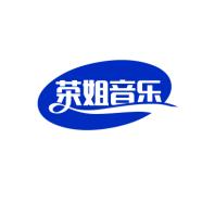 荣姐爱音乐