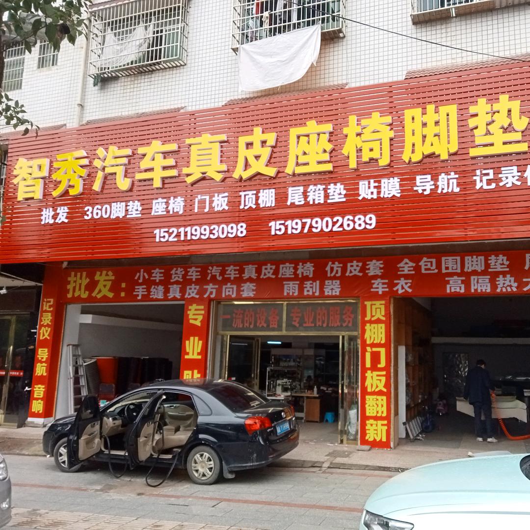 邵东市宋家塘智秀汽车用品商行