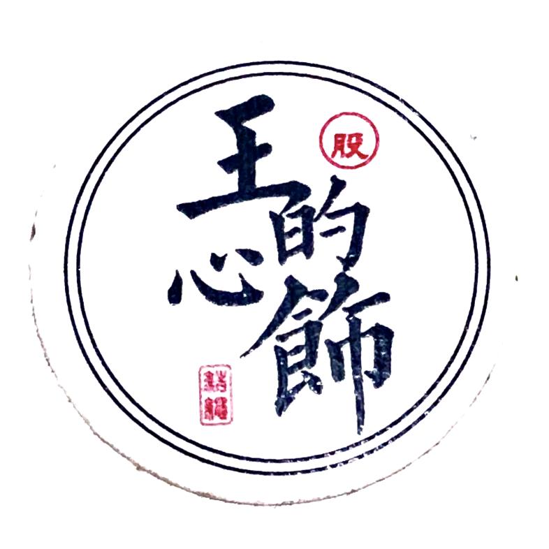王的心饰手工