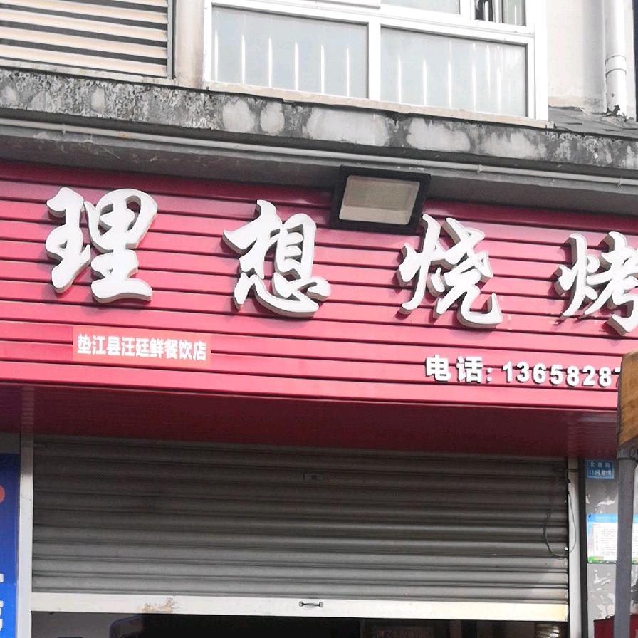 理想烧烤