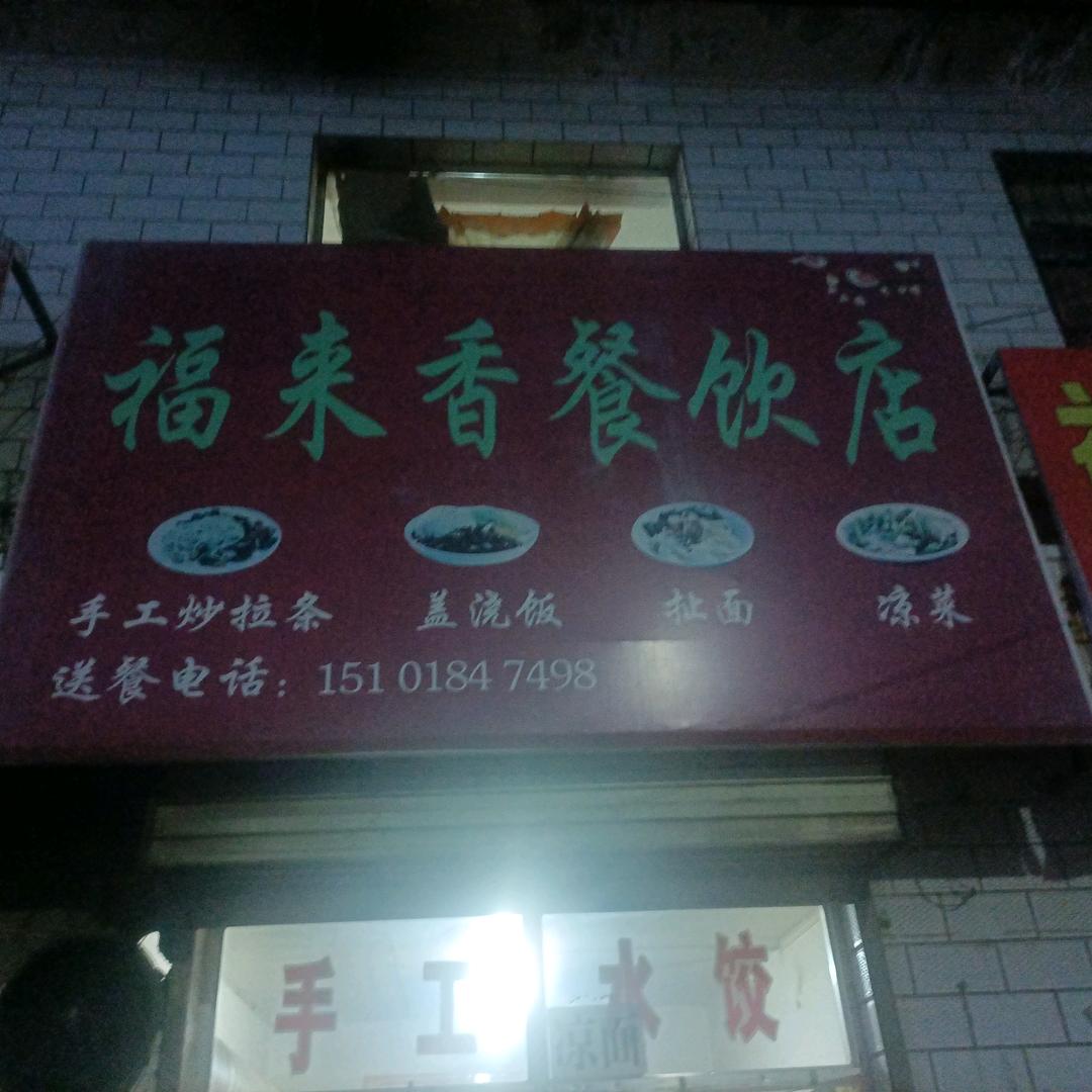 福来面馆