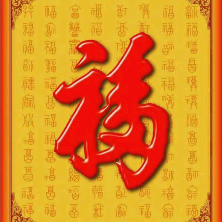 随缘是福