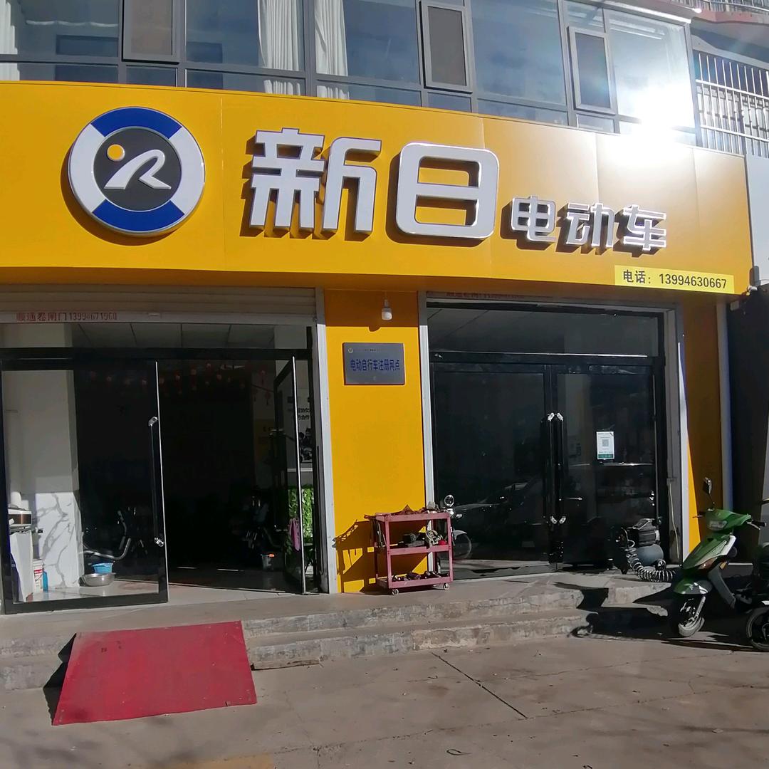 新日电动车(西华苑店)