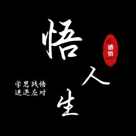 感悟人生@