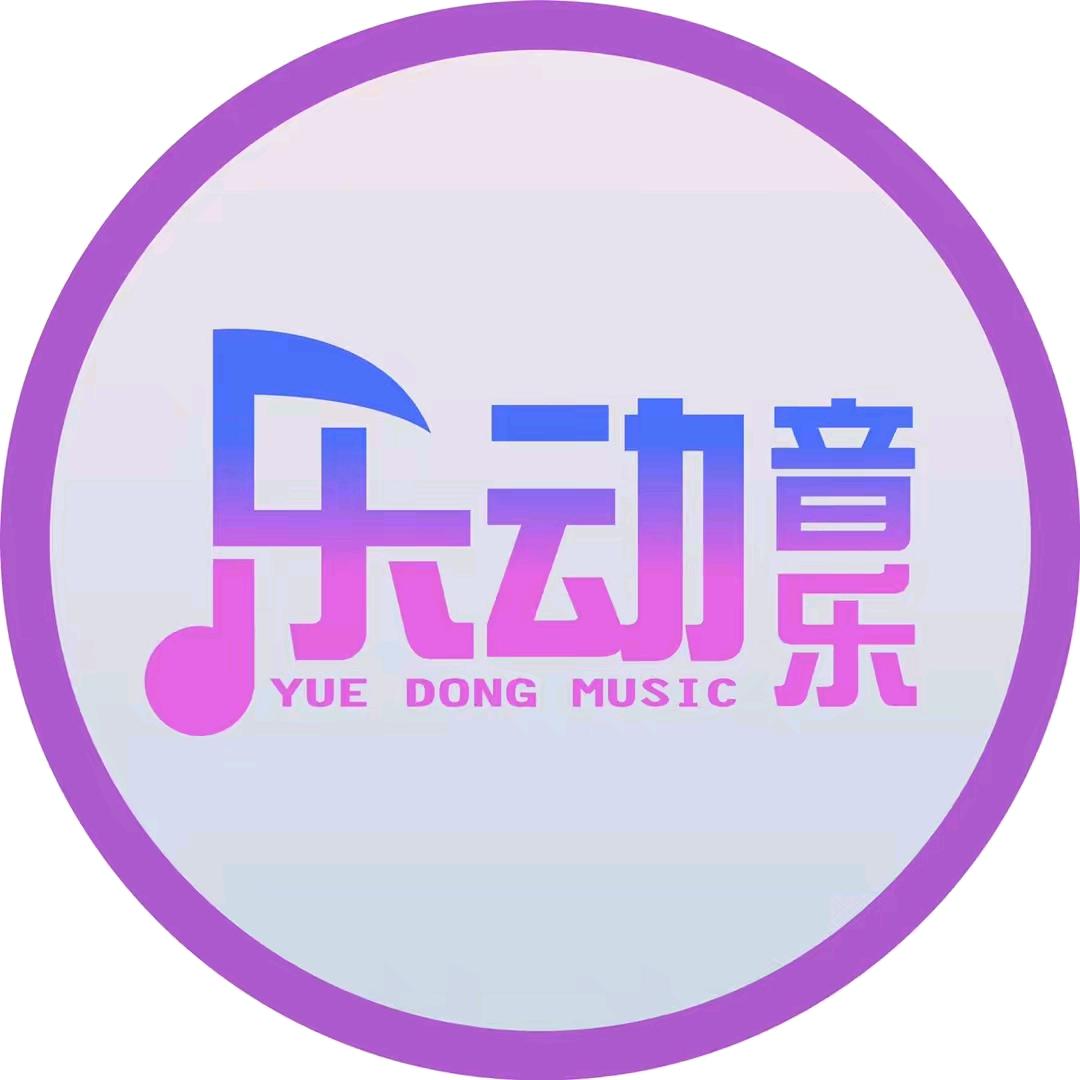 音乐汇