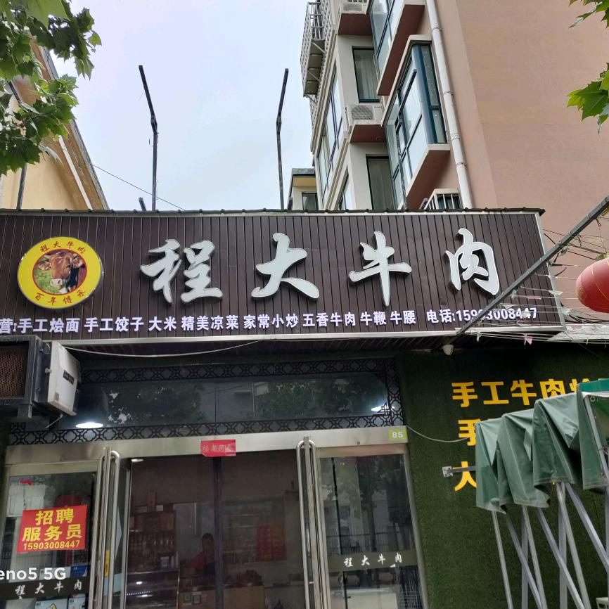 程大牛肉