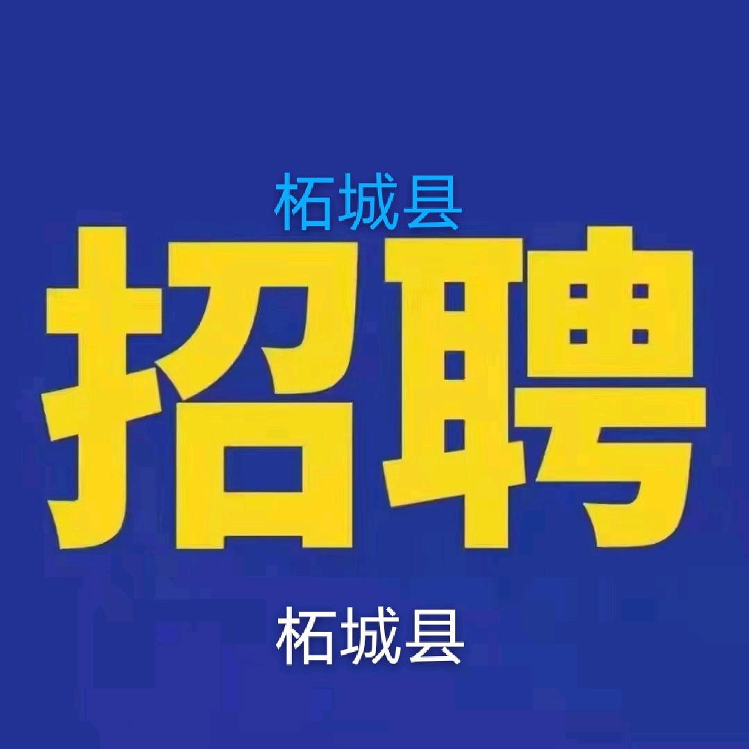 柘城百事通（免费找工作）