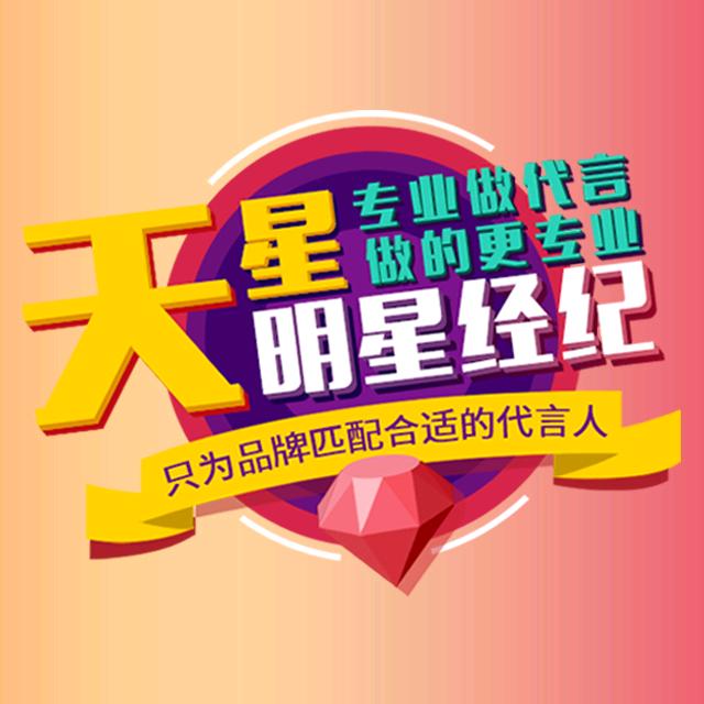 天星明星经纪