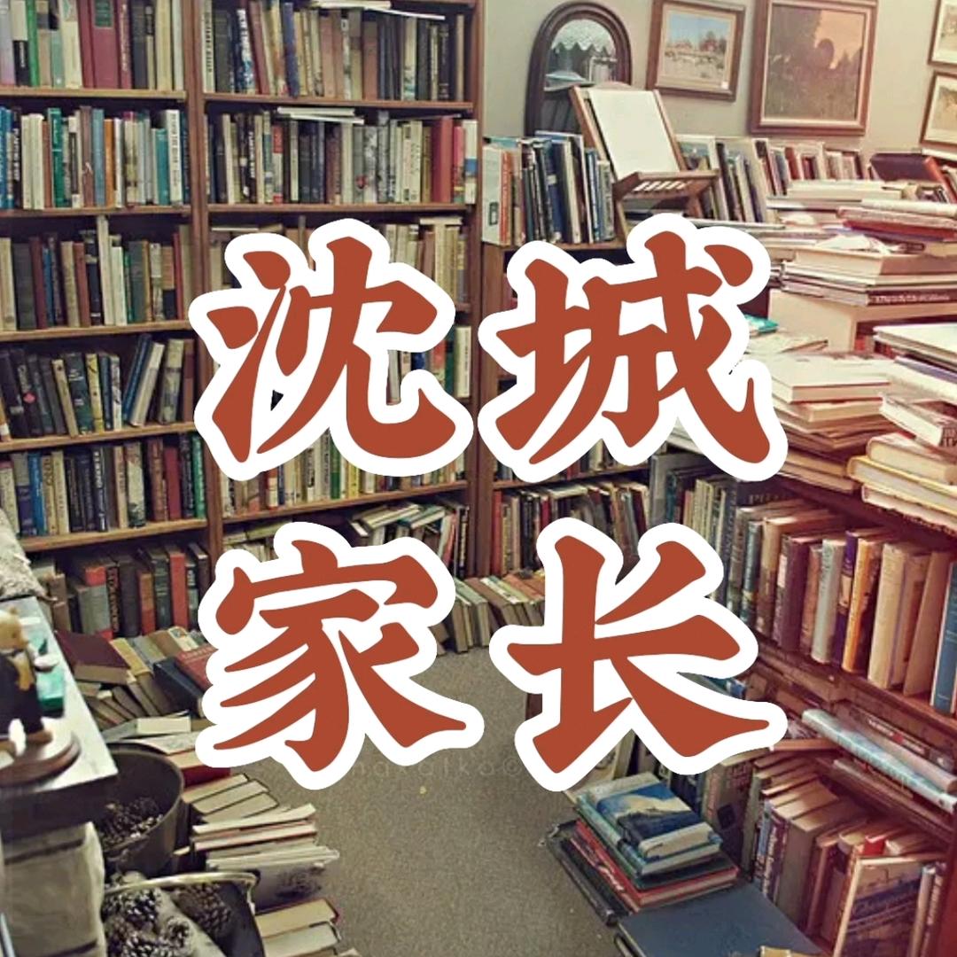 沈城家长教育咨询—刘老师