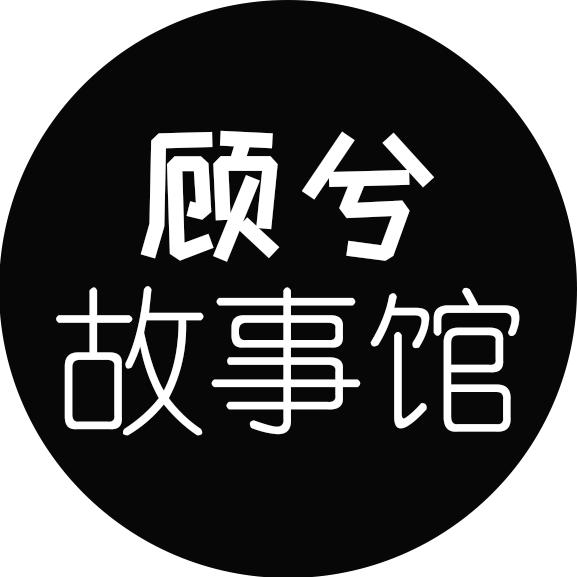 顾兮故事馆