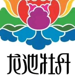 龙池铁军