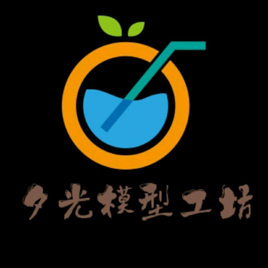 夕光模型工坊