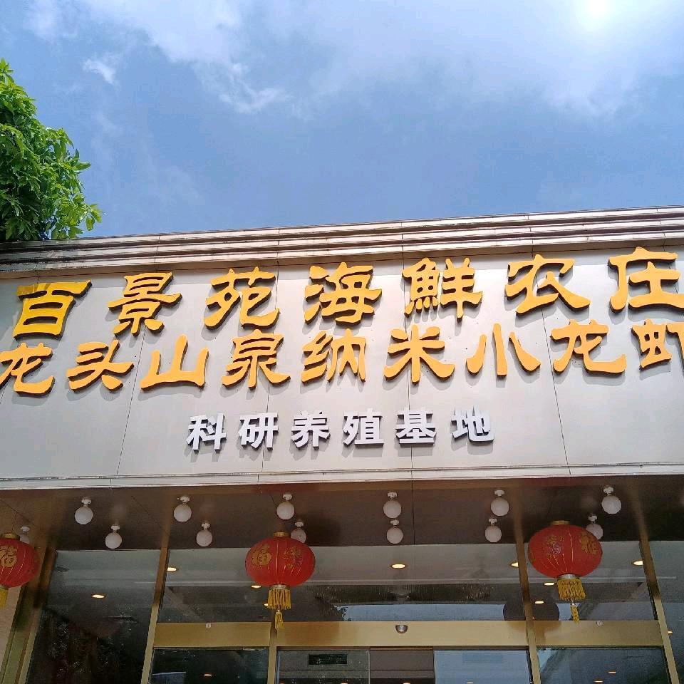 百景苑海鲜农庄