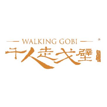 千人走戈壁