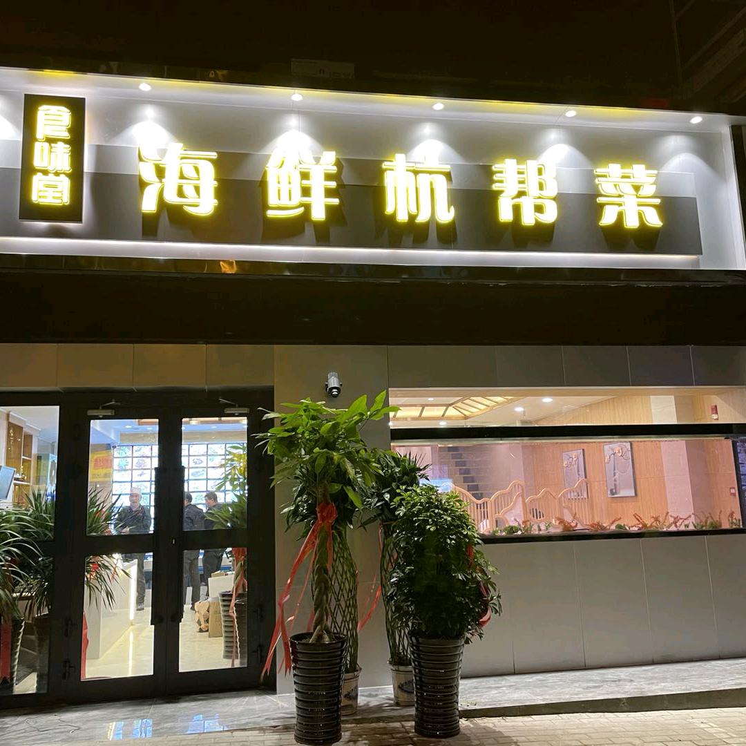 西宁市城中区食味堂餐饮店