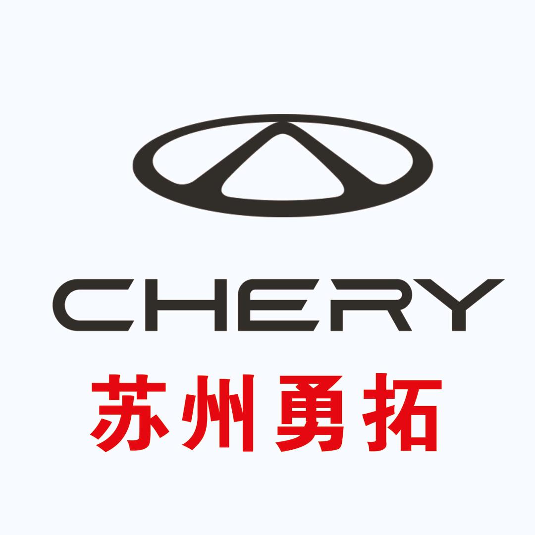 奇瑞汽车苏州勇拓4S店