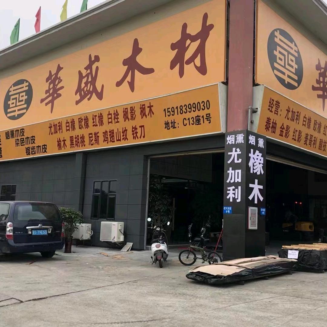 华盛木材戚永健