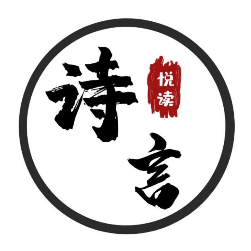 诗言悦读