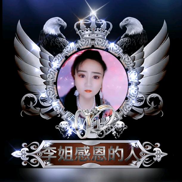 903533520李姐感恩