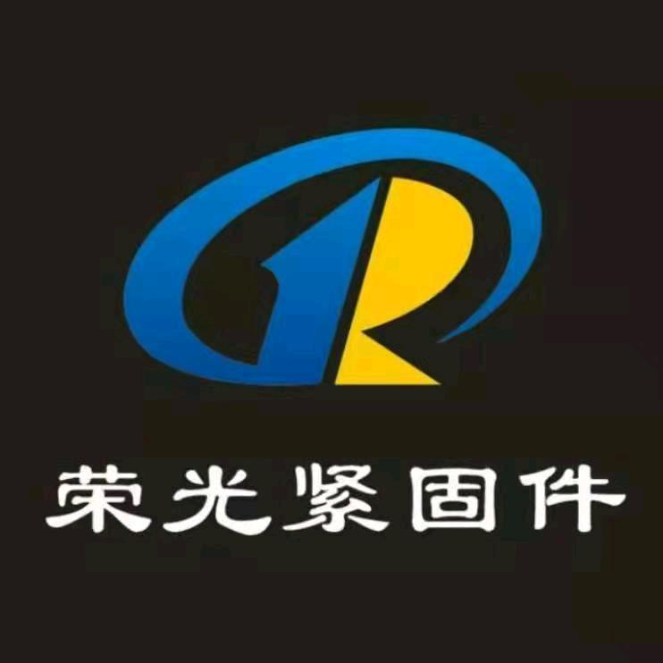 荣光紧固件