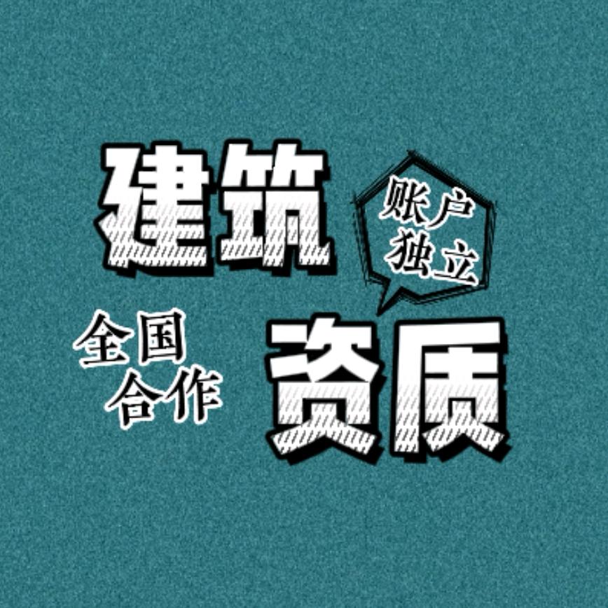 老刘谈资质（分公司加盟）