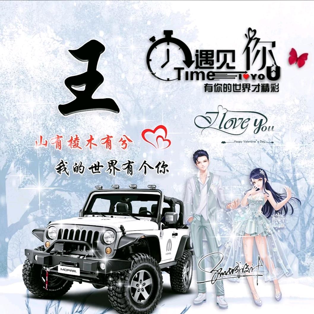 王**