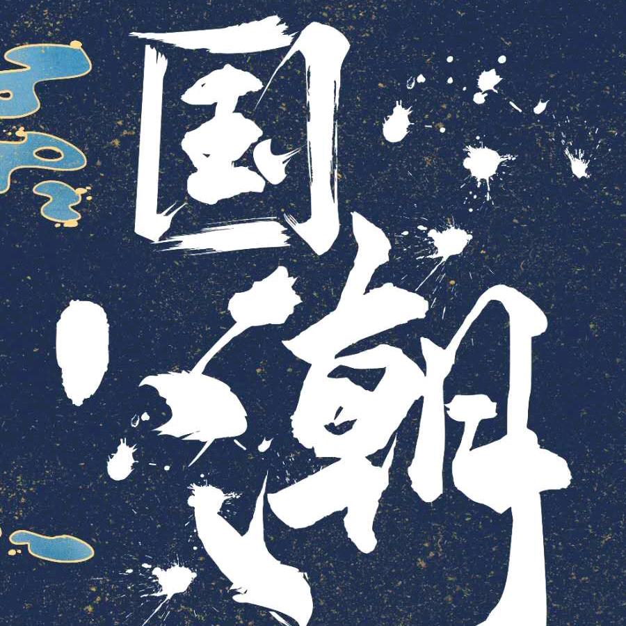 国潮拆卡