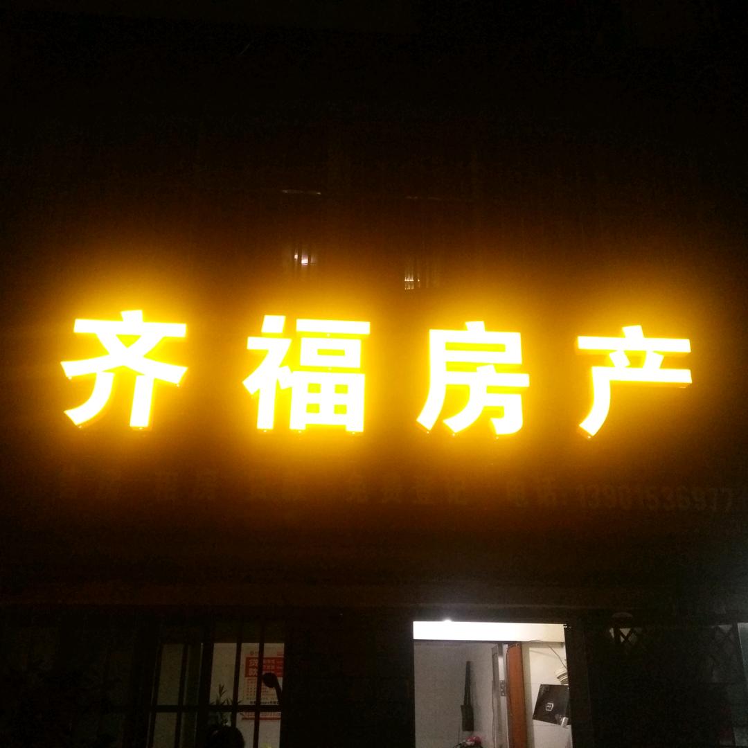 齐福房产（农二代）6977