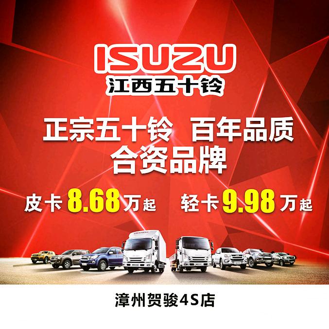 江西五十铃漳州贺骏店