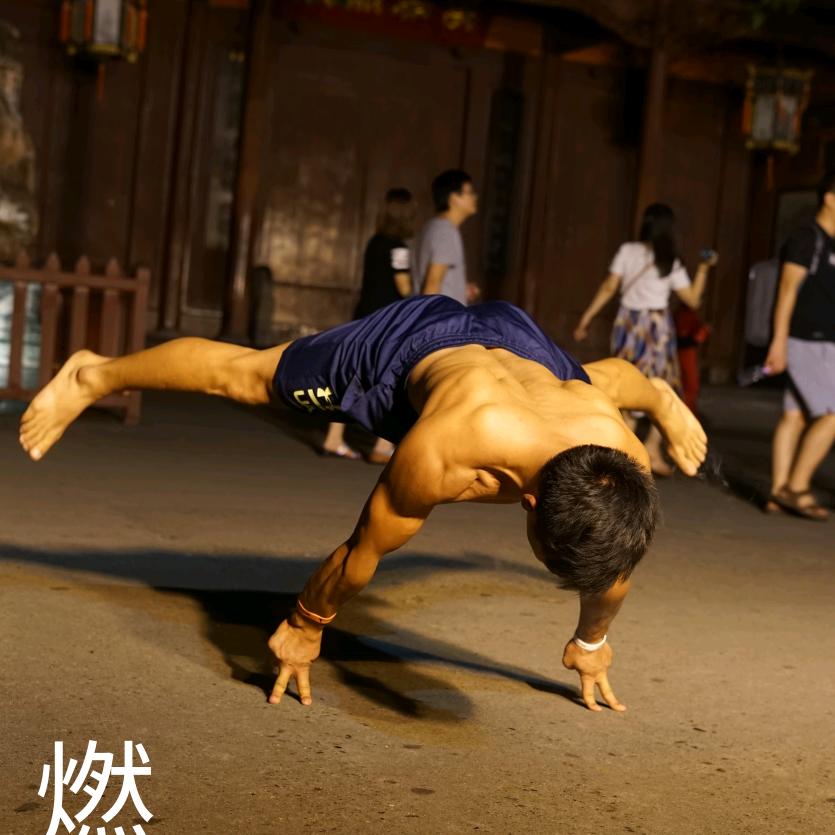 街健燃