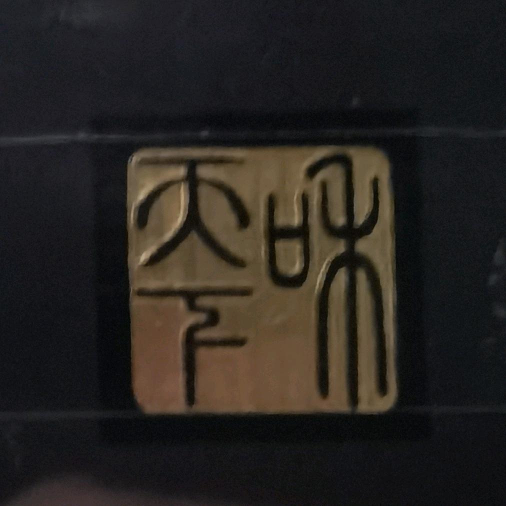 白沙¹¹³⁰