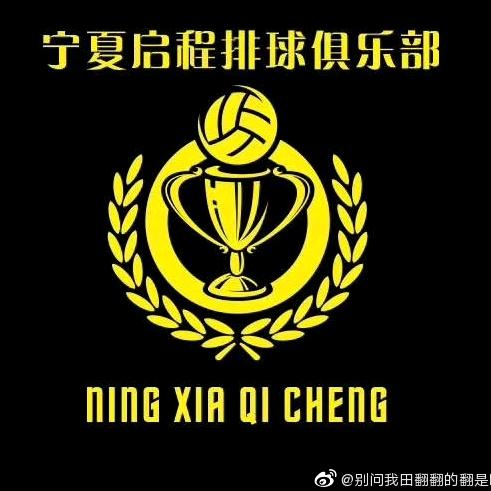 宁夏启程体育俱乐部