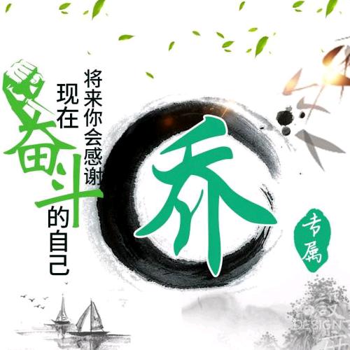 乔现春
