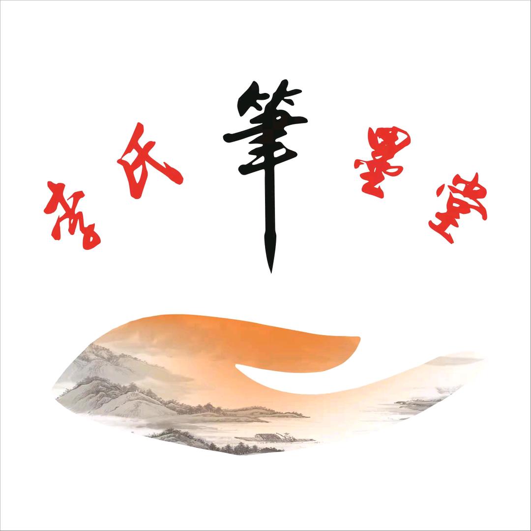 李氏书勤笔艺堂