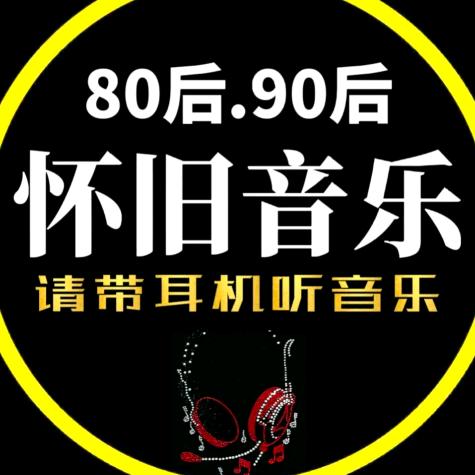 怀旧音乐