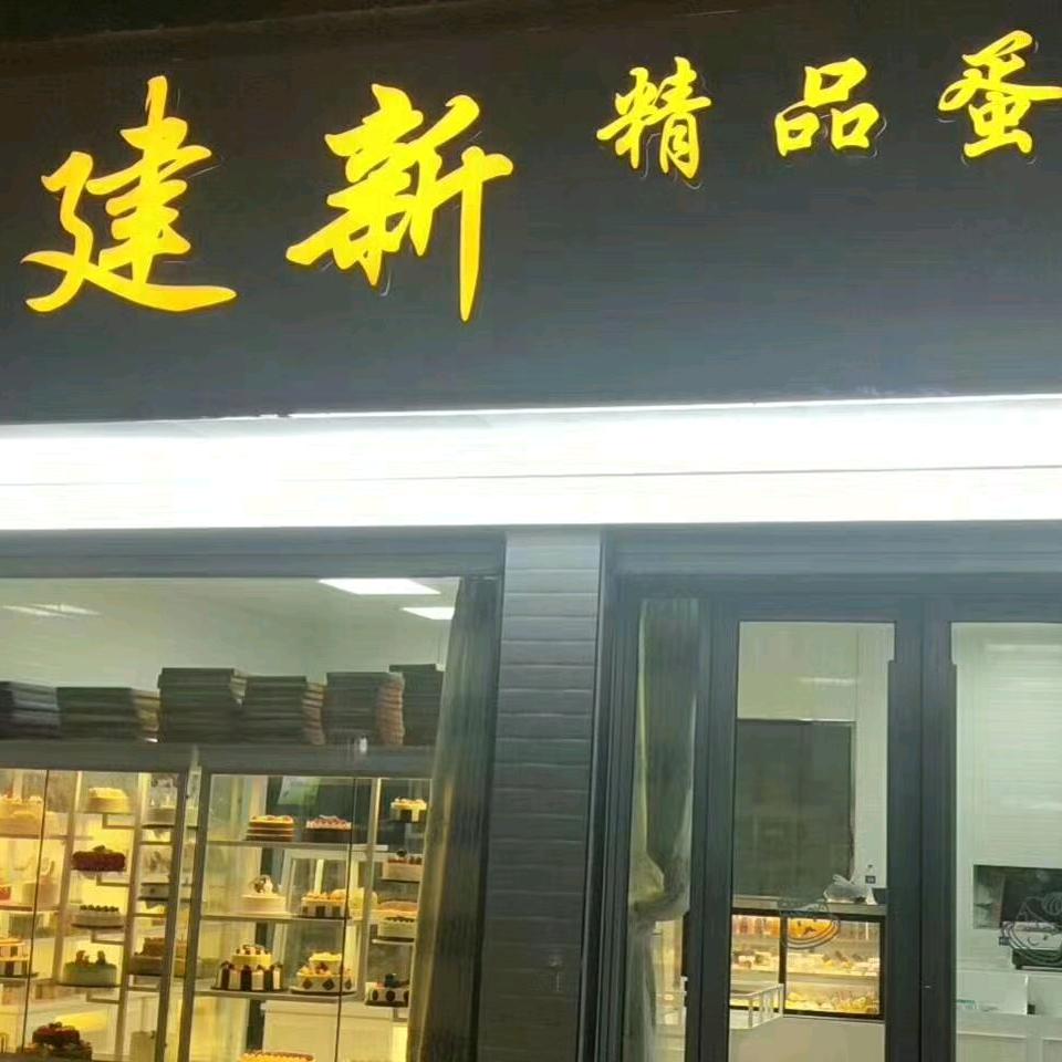 怀宁县石牌建新蛋糕房