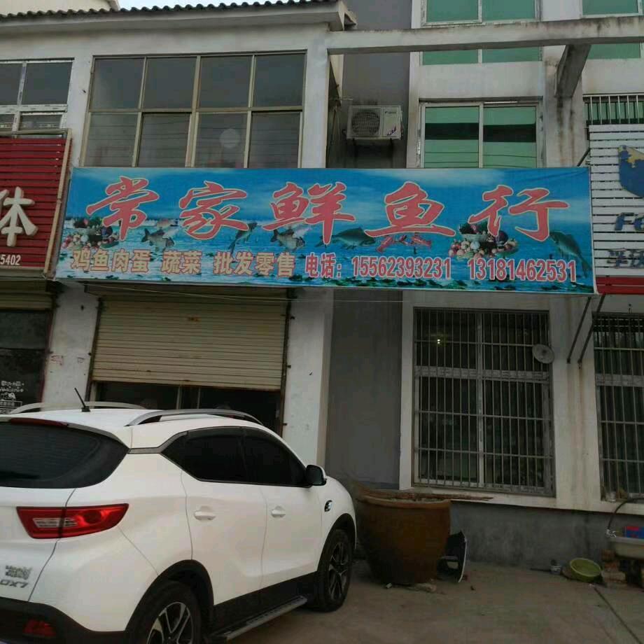 常家鲜鱼行