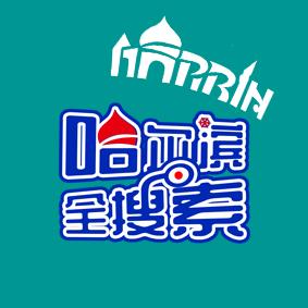 哈尔滨全搜索