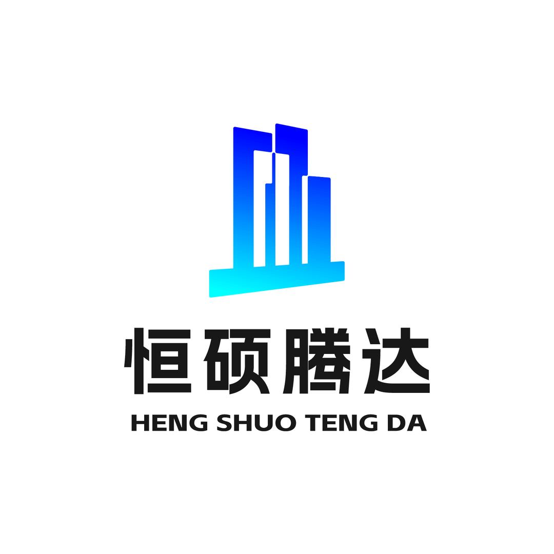 恒硕腾达