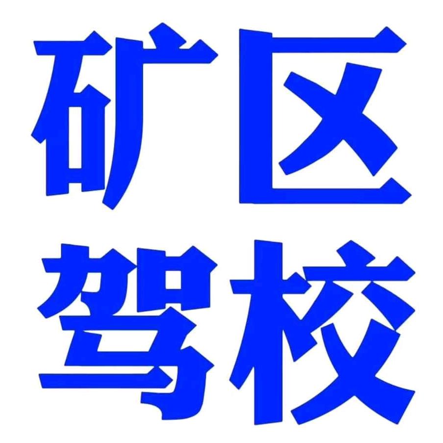 新密矿区驾校