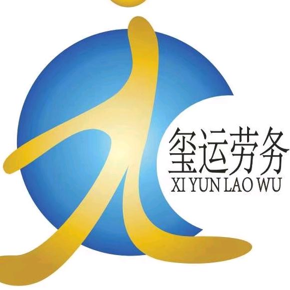 玺运劳务～优企分享