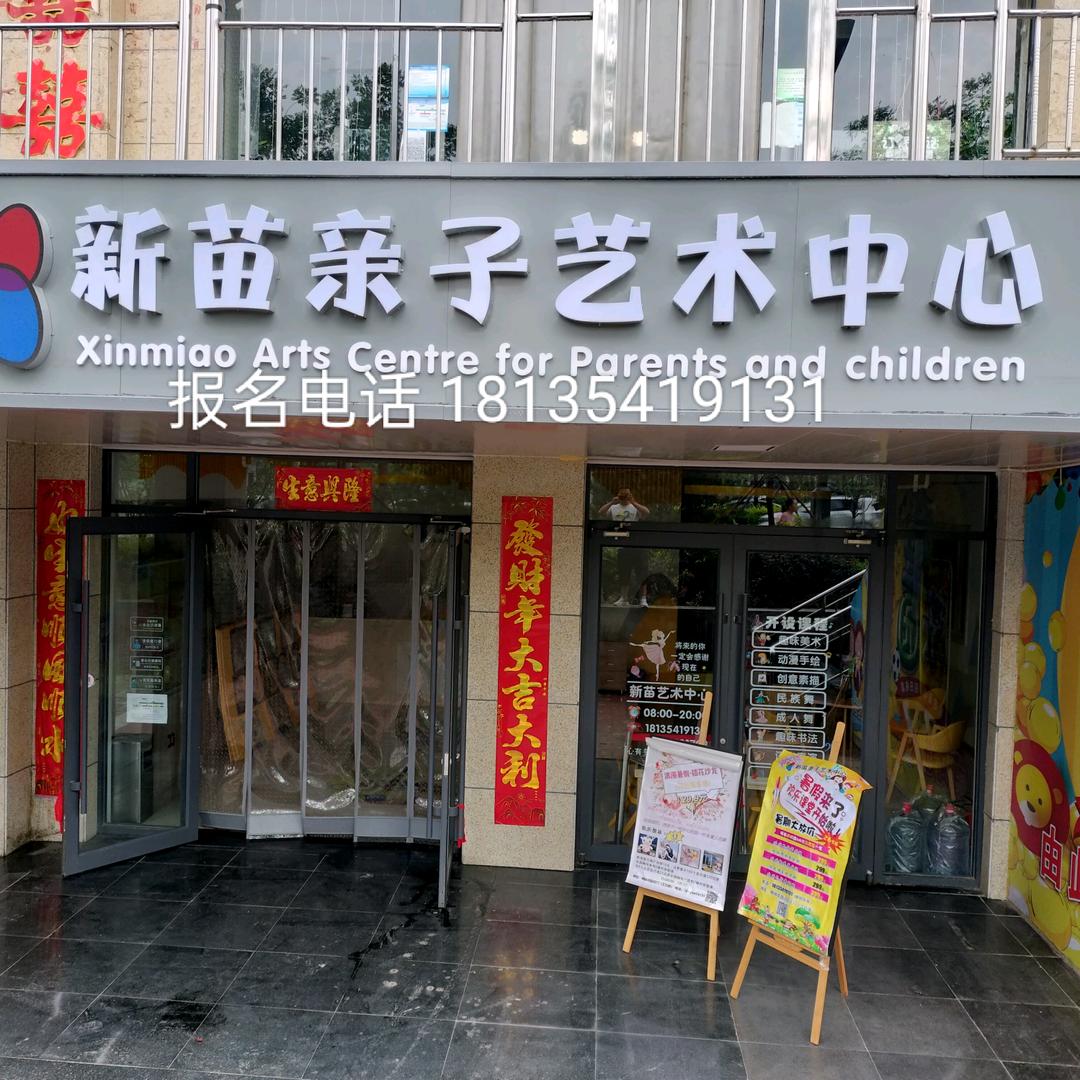 新苗艺术培训中心