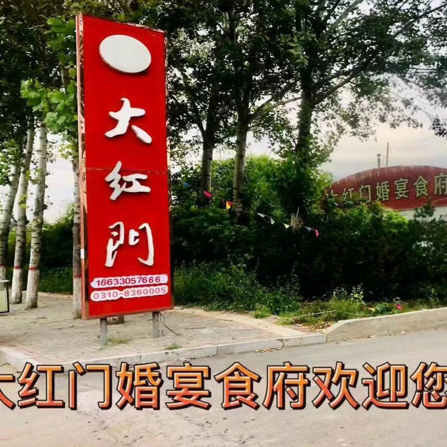 邱县大红门宴会厅