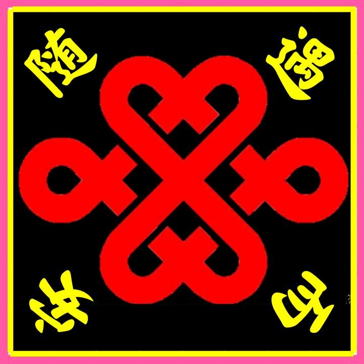 ꧁꫞꯭随遇而安꫞꧂