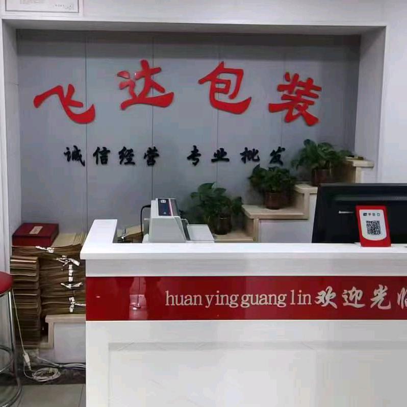 郑州飞达包装一站式批发