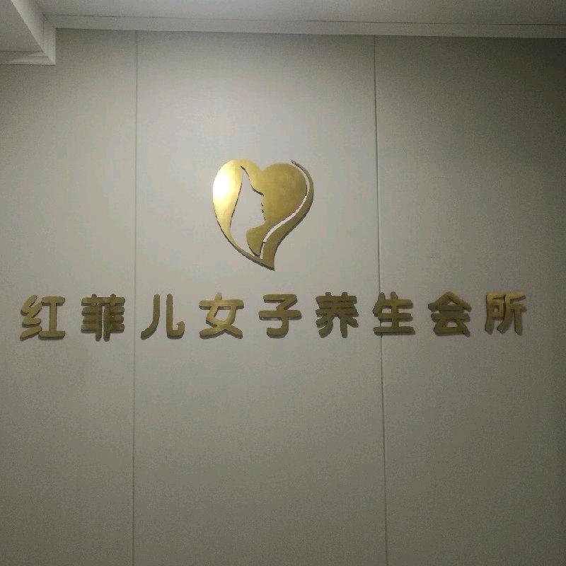 任丘市红菲儿女子养生会馆孔雀城店